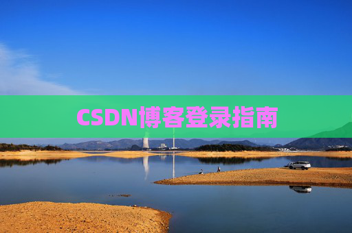 CSDN博客登录指南